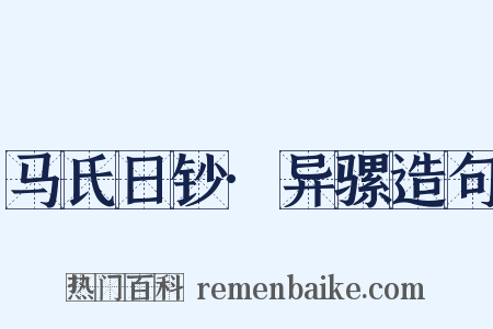 马氏日钞·异骡造句是什么意思的图片